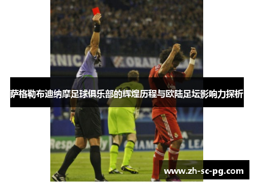 萨格勒布迪纳摩足球俱乐部的辉煌历程与欧陆足坛影响力探析