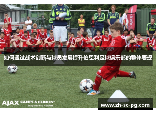 如何通过战术创新与球员发展提升伯恩利足球俱乐部的整体表现