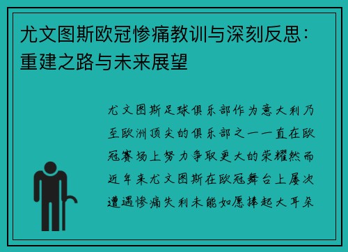 尤文图斯欧冠惨痛教训与深刻反思：重建之路与未来展望