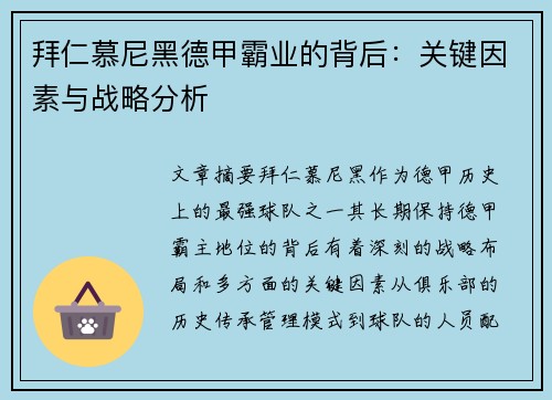 拜仁慕尼黑德甲霸业的背后：关键因素与战略分析