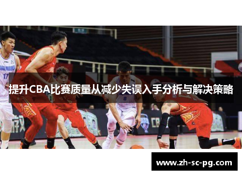 提升CBA比赛质量从减少失误入手分析与解决策略