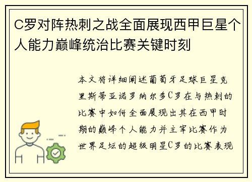 C罗对阵热刺之战全面展现西甲巨星个人能力巅峰统治比赛关键时刻