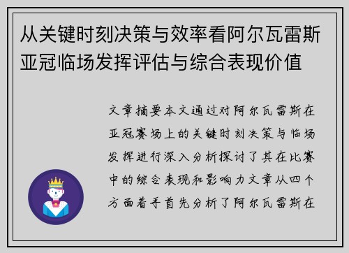 从关键时刻决策与效率看阿尔瓦雷斯亚冠临场发挥评估与综合表现价值