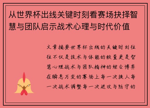 从世界杯出线关键时刻看赛场抉择智慧与团队启示战术心理与时代价值
