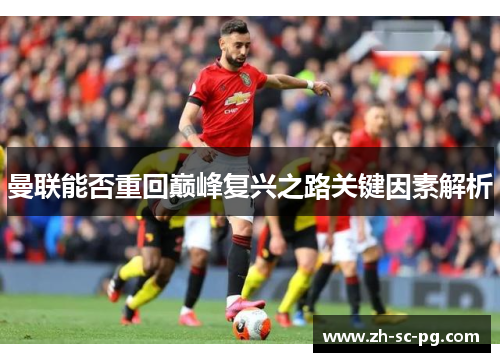 曼联能否重回巅峰复兴之路关键因素解析