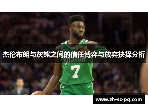 杰伦布朗与灰熊之间的信任博弈与放弃抉择分析