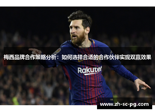 梅西品牌合作策略分析：如何选择合适的合作伙伴实现双赢效果