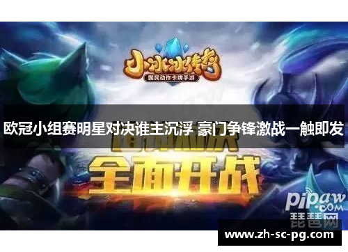 欧冠小组赛明星对决谁主沉浮 豪门争锋激战一触即发