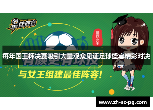 每年国王杯决赛吸引大量观众见证足球盛宴精彩对决