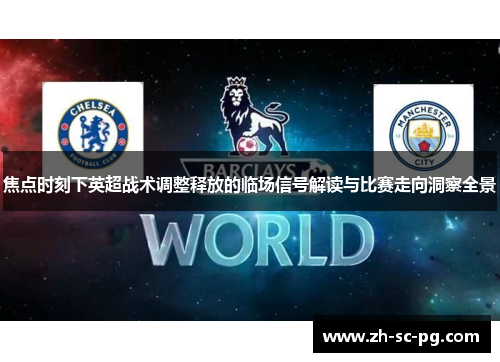 焦点时刻下英超战术调整释放的临场信号解读与比赛走向洞察全景