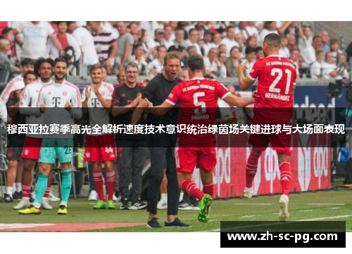 穆西亚拉赛季高光全解析速度技术意识统治绿茵场关键进球与大场面表现