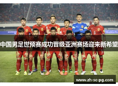中国男足世预赛成功晋级亚洲赛场迎来新希望