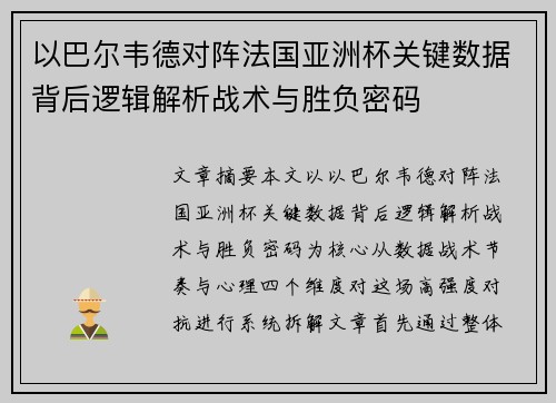 以巴尔韦德对阵法国亚洲杯关键数据背后逻辑解析战术与胜负密码