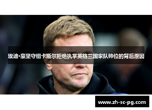 埃迪·豪坚守纽卡斯尔拒绝执掌英格兰国家队帅位的背后原因
