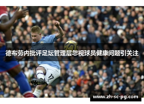 德布劳内批评足坛管理层忽视球员健康问题引关注