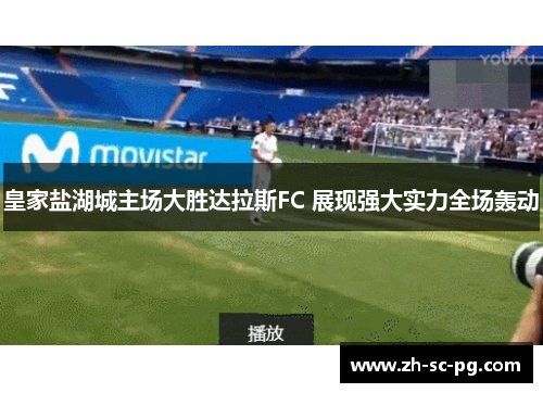 皇家盐湖城主场大胜达拉斯FC 展现强大实力全场轰动
