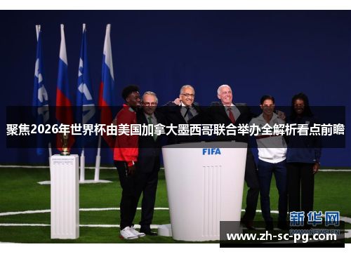 聚焦2026年世界杯由美国加拿大墨西哥联合举办全解析看点前瞻
