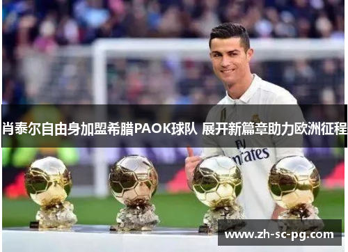 肖泰尔自由身加盟希腊PAOK球队 展开新篇章助力欧洲征程