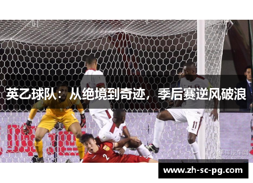 英乙球队：从绝境到奇迹，季后赛逆风破浪