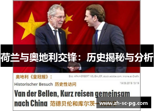 荷兰与奥地利交锋：历史揭秘与分析