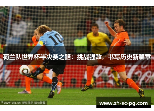 荷兰队世界杯半决赛之路：挑战强敌，书写历史新篇章