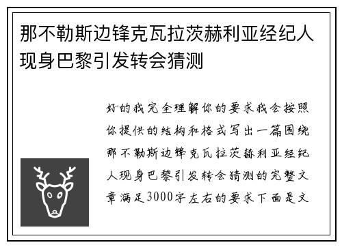 那不勒斯边锋克瓦拉茨赫利亚经纪人现身巴黎引发转会猜测