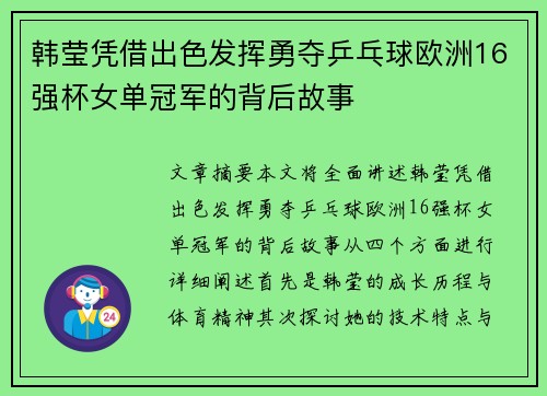 韩莹凭借出色发挥勇夺乒乓球欧洲16强杯女单冠军的背后故事 韩莹凭借出色发挥勇夺乒乓球欧洲16强杯女单冠军的背后故事