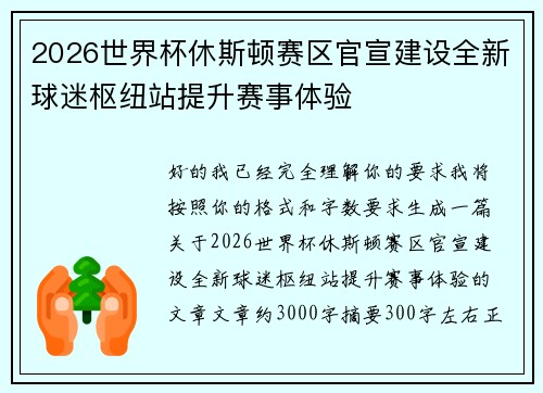 2026世界杯休斯顿赛区官宣建设全新球迷枢纽站提升赛事体验 2026世界杯休斯顿赛区官宣建设全新球迷枢纽站提升赛事体验