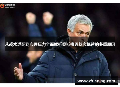 从战术适配到心理压力全面解析奥斯梅恩状态低迷的多重原因