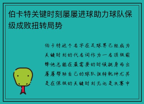 伯卡特关键时刻屡屡进球助力球队保级成败扭转局势 伯卡特关键时刻屡屡进球助力球队保级成败扭转局势