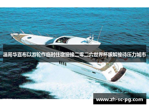 温哥华宣布以游轮作临时住宿迎接二零二六世界杯缓解接待压力城市