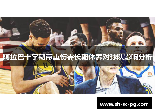 阿拉巴十字韧带重伤需长期休养对球队影响分析