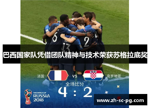 巴西国家队凭借团队精神与技术荣获苏格拉底奖 巴西国家队凭借团队精神与技术荣获苏格拉底奖