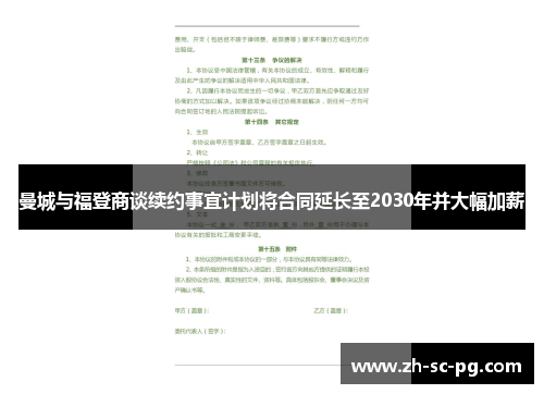 曼城与福登商谈续约事宜计划将合同延长至2030年并大幅加薪 曼城与福登商谈续约事宜计划将合同延长至2030年并大幅加薪