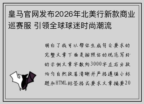 皇马官网发布2026年北美行新款商业巡赛服 引领全球球迷时尚潮流 皇马官网发布2026年北美行新款商业巡赛服 引领全球球迷时尚潮流