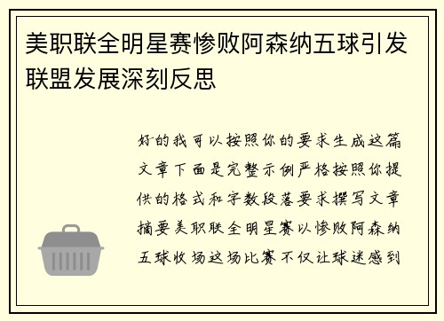 美职联全明星赛惨败阿森纳五球引发联盟发展深刻反思 美职联全明星赛惨败阿森纳五球引发联盟发展深刻反思