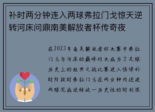 补时两分钟连入两球弗拉门戈惊天逆转河床问鼎南美解放者杯传奇夜