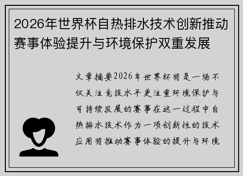 2026年世界杯自热排水技术创新推动赛事体验提升与环境保护双重发展 2026年世界杯自热排水技术创新推动赛事体验提升与环境保护双重发展