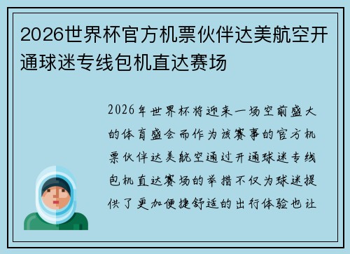 2026世界杯官方机票伙伴达美航空开通球迷专线包机直达赛场