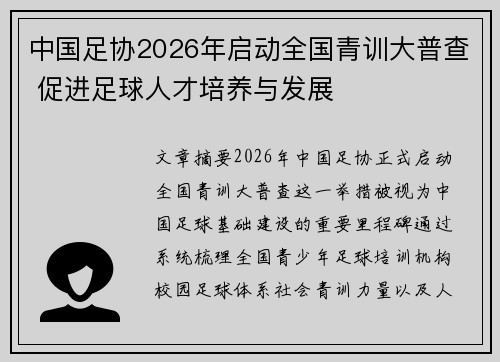 中国足协2026年启动全国青训大普查 促进足球人才培养与发展 中国足协2026年启动全国青训大普查 促进足球人才培养与发展