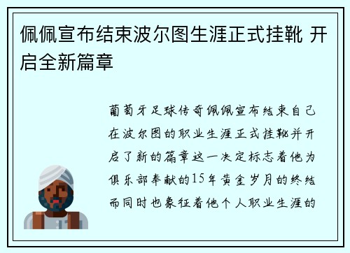 佩佩宣布结束波尔图生涯正式挂靴 开启全新篇章 佩佩宣布结束波尔图生涯正式挂靴 开启全新篇章