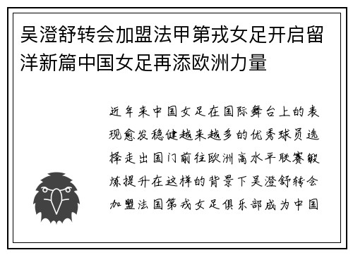 吴澄舒转会加盟法甲第戎女足开启留洋新篇中国女足再添欧洲力量 吴澄舒转会加盟法甲第戎女足开启留洋新篇中国女足再添欧洲力量