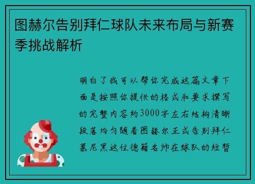 图赫尔告别拜仁球队未来布局与新赛季挑战解析 图赫尔告别拜仁球队未来布局与新赛季挑战解析