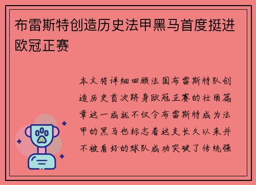 布雷斯特创造历史法甲黑马首度挺进欧冠正赛