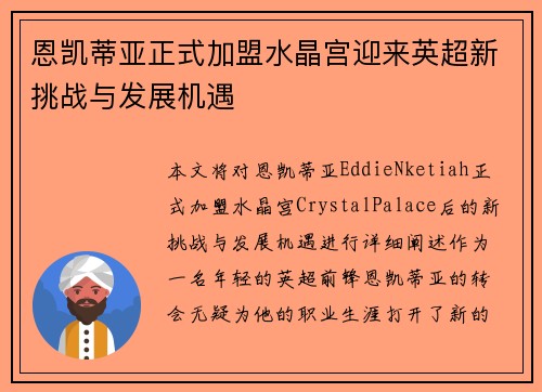 恩凯蒂亚正式加盟水晶宫迎来英超新挑战与发展机遇