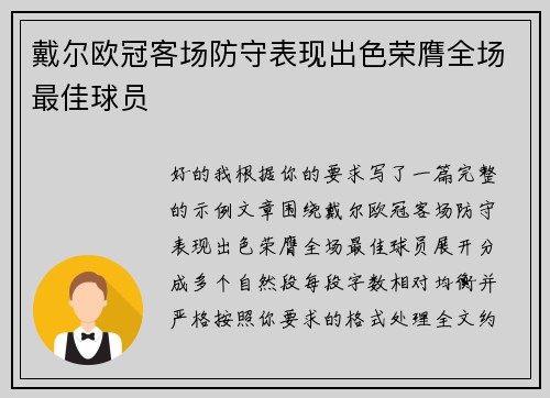 戴尔欧冠客场防守表现出色荣膺全场最佳球员