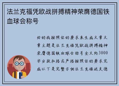 法兰克福凭欧战拼搏精神荣膺德国铁血球会称号