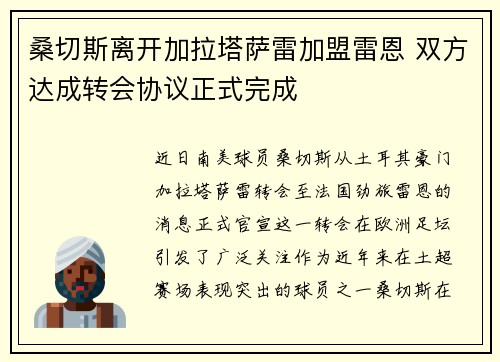 桑切斯离开加拉塔萨雷加盟雷恩 双方达成转会协议正式完成