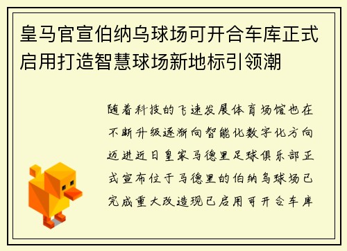 皇马官宣伯纳乌球场可开合车库正式启用打造智慧球场新地标引领潮