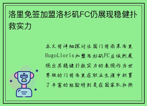 洛里免签加盟洛杉矶FC仍展现稳健扑救实力